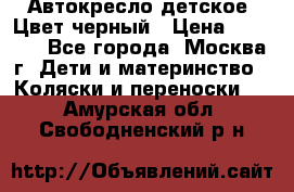 Автокресло детское. Цвет черный › Цена ­ 5 000 - Все города, Москва г. Дети и материнство » Коляски и переноски   . Амурская обл.,Свободненский р-н